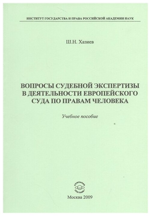 Вопросы судебной экспертизы в деятельности Европейского Суда по правам человека. Учебное пособие - фото №1