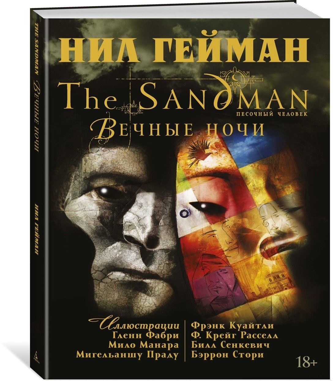 Книга The Sandman. Песочный человек. Вечные ночи