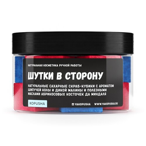 Kopusha Скраб-кубики для тела Шутки в сторону, 150 г