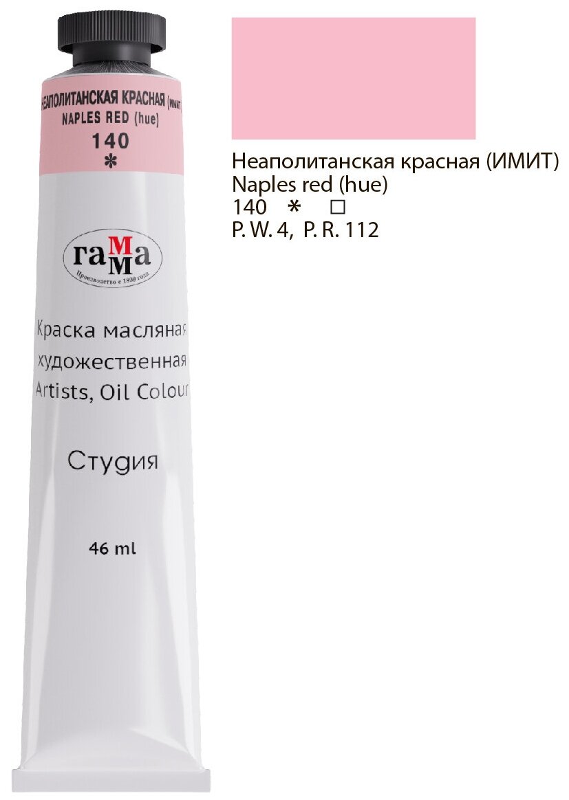 Гамма Краска масляная художественная «Студия», туба №10, 46 мл, неаполитанская красная (имитация)