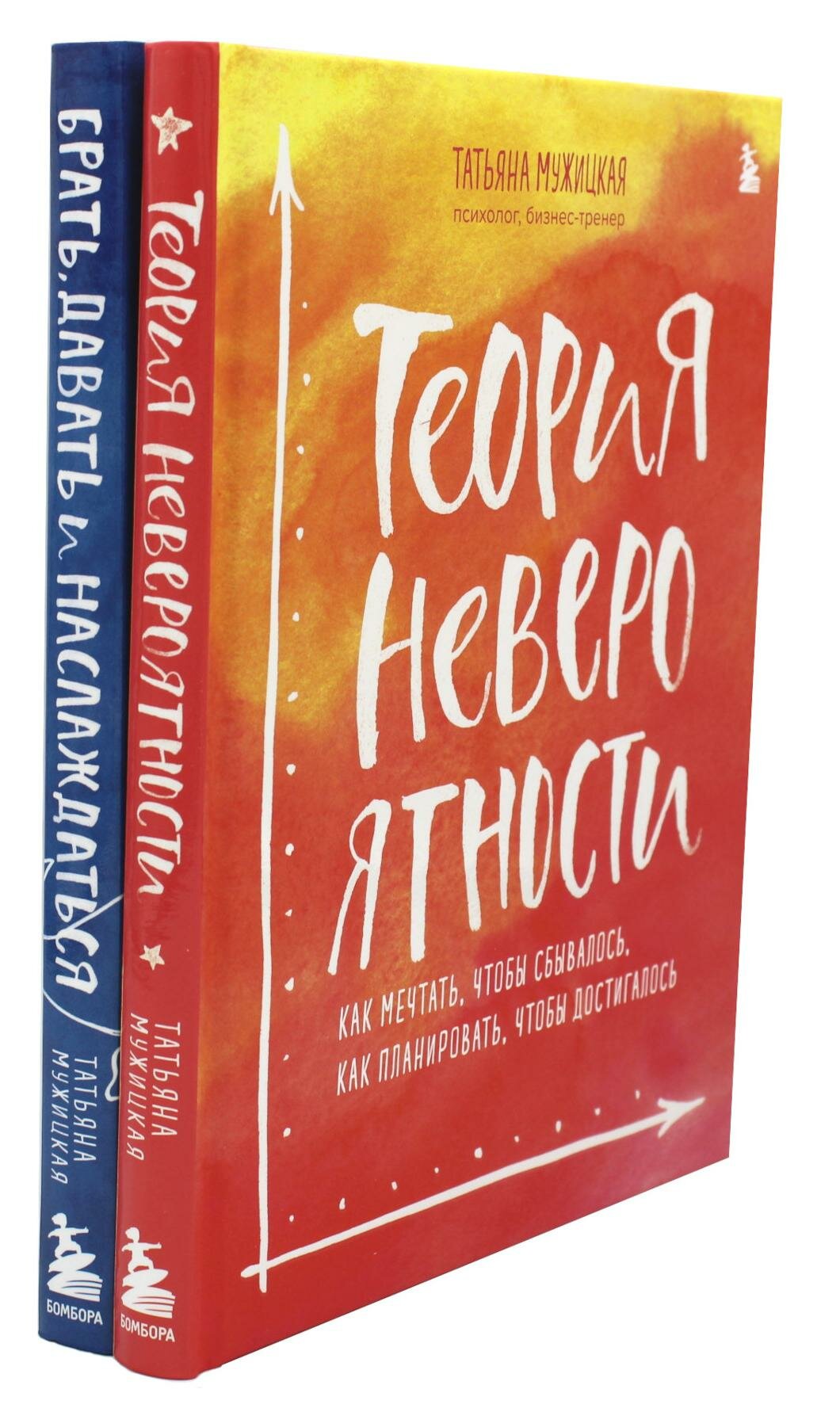 Теория невероятности; Брать, давать и наслаждаться: комплект из 2 кн. Мужицкая Т. В. ЭКСМО