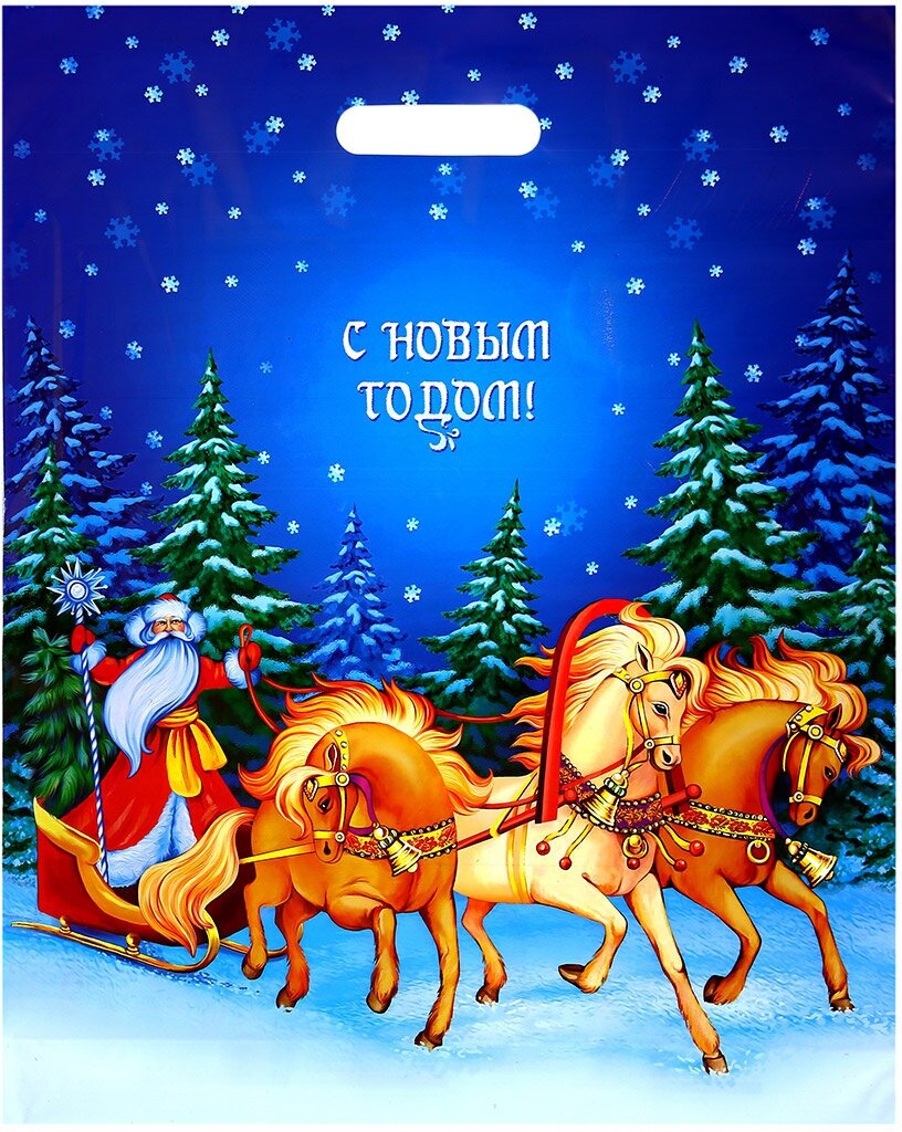 Комплектация 50 шт. Пакет подарочный ПВД с вырубной ручкой 40х50см "Мчится праздник", 80 мкм (Россия) - фотография № 1