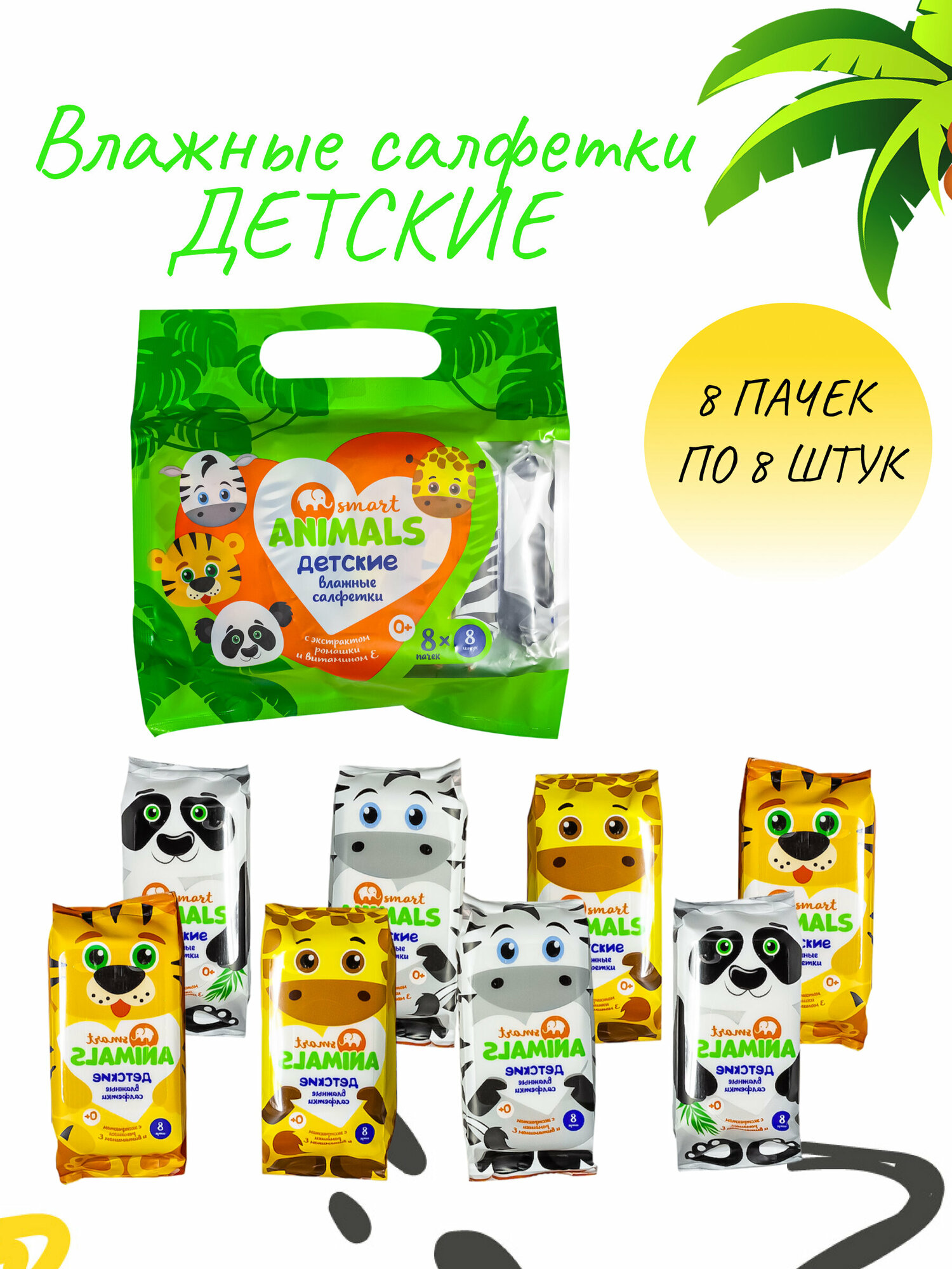 Салфетки влажные Smart Animals с экстрактом ромашкой и витамином Е 8*8шт