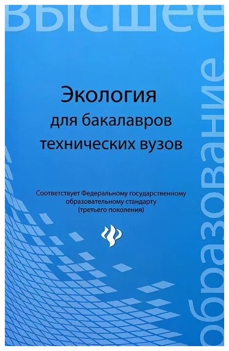 Экология. Учебное пособие для бакалавров технических вузов - фото №1