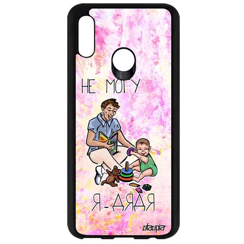 фото Чехол на мобильный p smart 2019, "не могу - стал дядей!" комикс пародия utaupia