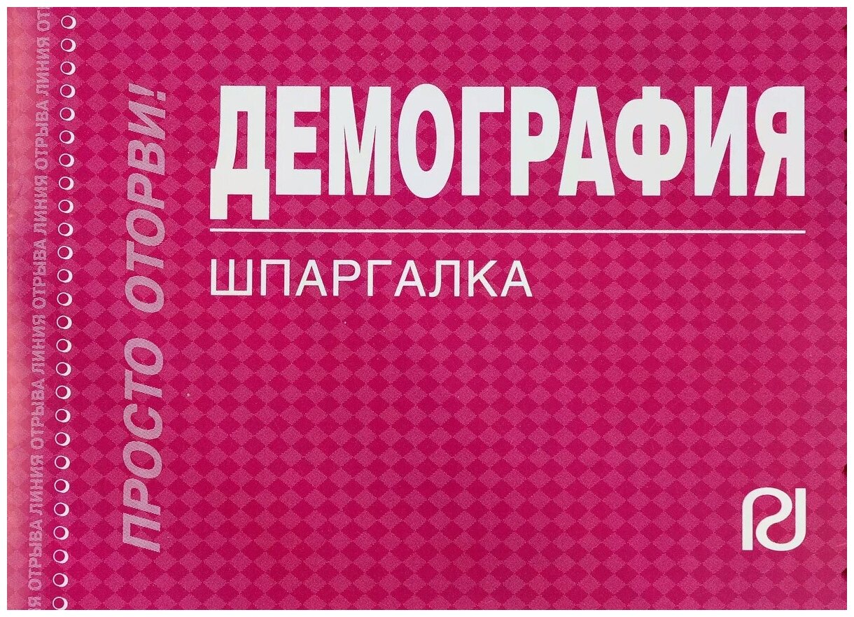 Демография - фото №1
