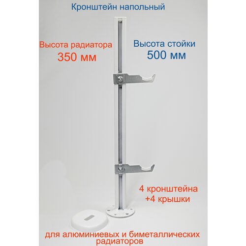 Кронштейн напольный регулируемый Кайрос KHZ7.50 для алюминиевых и биметаллических радиаторов высотой 350 мм (высота стойки 500 мм) Комплект 4 шт кронштейн напольный регулируемый кайрос khz7 50 для алюминиевых и биметаллических радиаторов высотой 350 мм высота стойки 500 мм комплект 2 шт