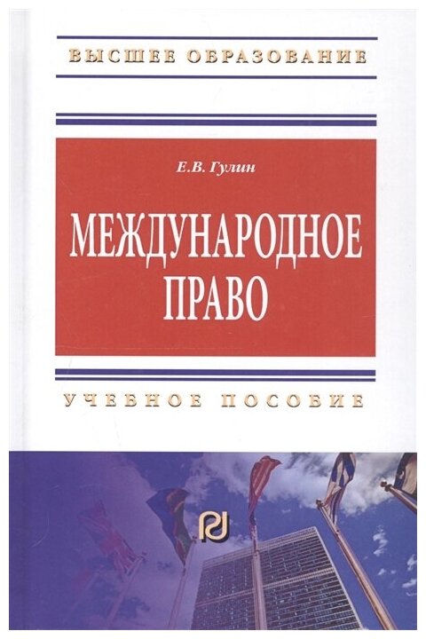 Международное право Учебное пособие - фото №2