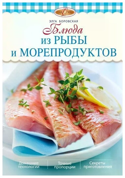 Боровская Э. "Блюда из рыбы и морепродуктов"