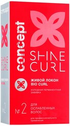 Concept Shine Curl Набор для холодной перманентной завивки Живой локон №2