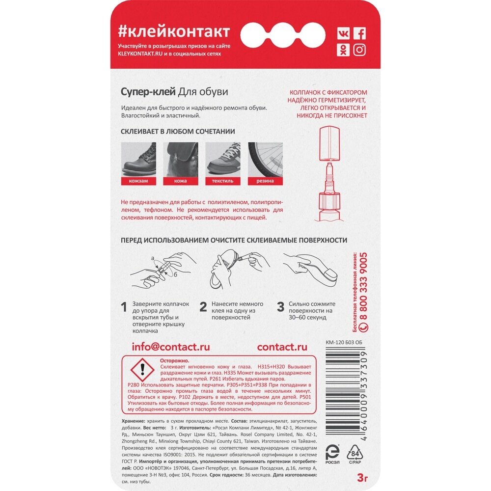 супер-клей контакт для обуви 3 г - фото №9