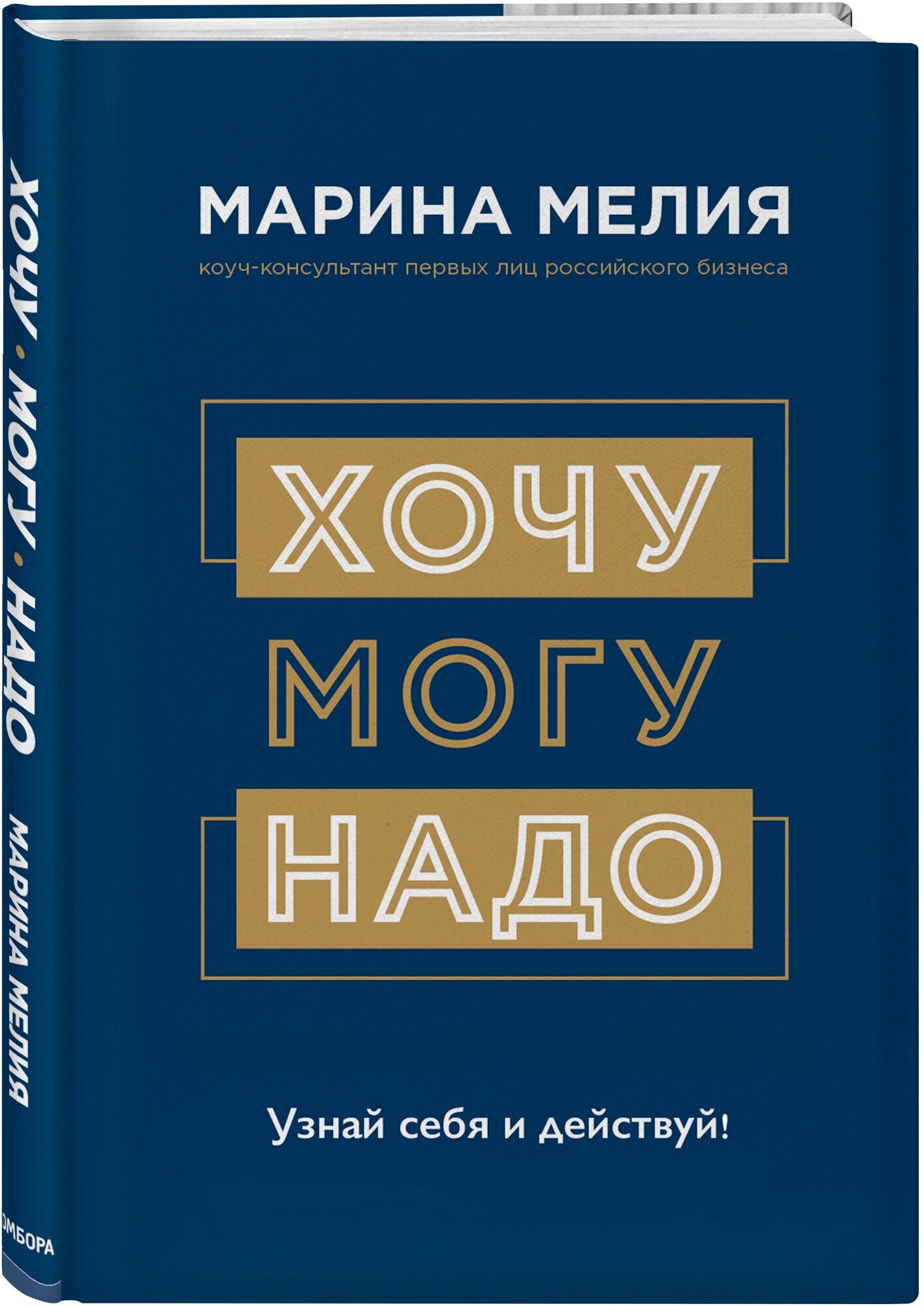 Хочу могу надо Узнай себя и действуй Книга Мелия Марина 16+