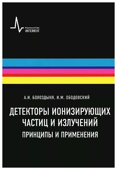 Детекторы ионизирующих частиц и излучений. Принципы и применения - фото №1