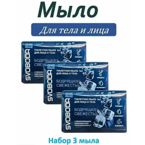 Свобода Туалетное мыло MEN CARE 90г 3в1 для лица и тела набор 3шт