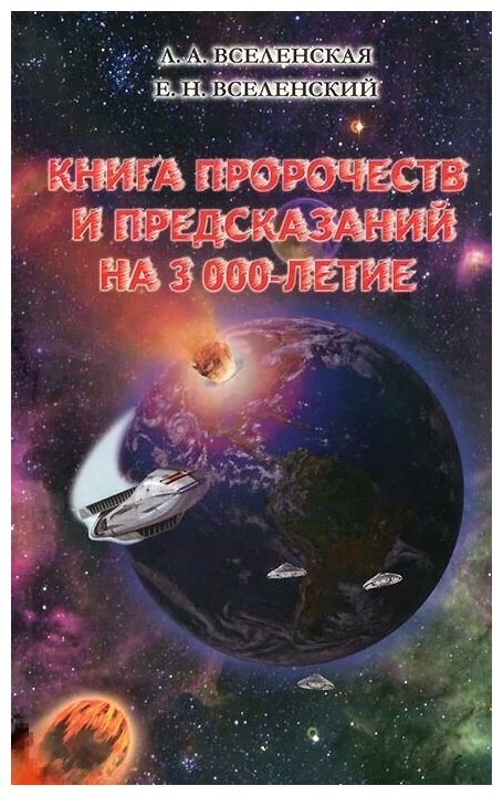 Книга пророчеств и предсказаний на 3000-летие - фото №1