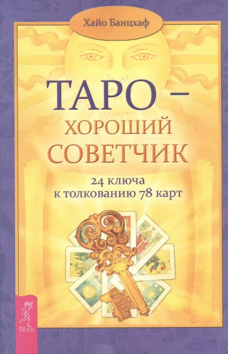 Таро - хороший советчик. 24 ключа к толкованию 78 карт - фото №1