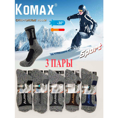 Мужские термоноски KOMAX Alaska, 3 пары, размер 40-45, мультиколор