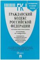 "Гражданский кодекс Российской Федерации. Части первая, вторая, третья и четвертая по состоянию на 1 ноября 2018 года + путеводитель по судебной практике и сравнительная таблица последних изменений"