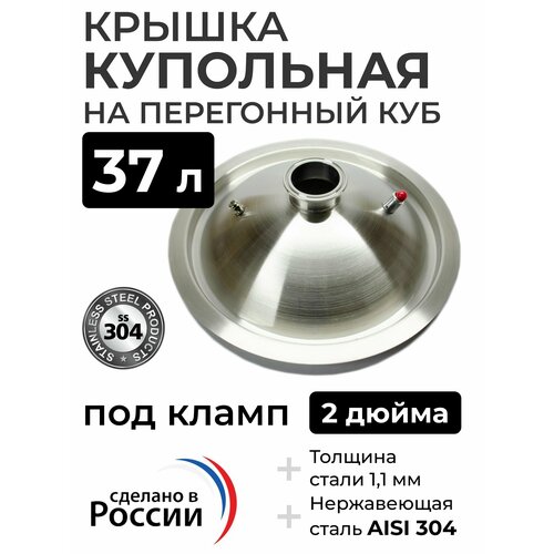 Крышка купольная на перегонный куб 37 л 360 мм кламп 2 дюйма 3490₽