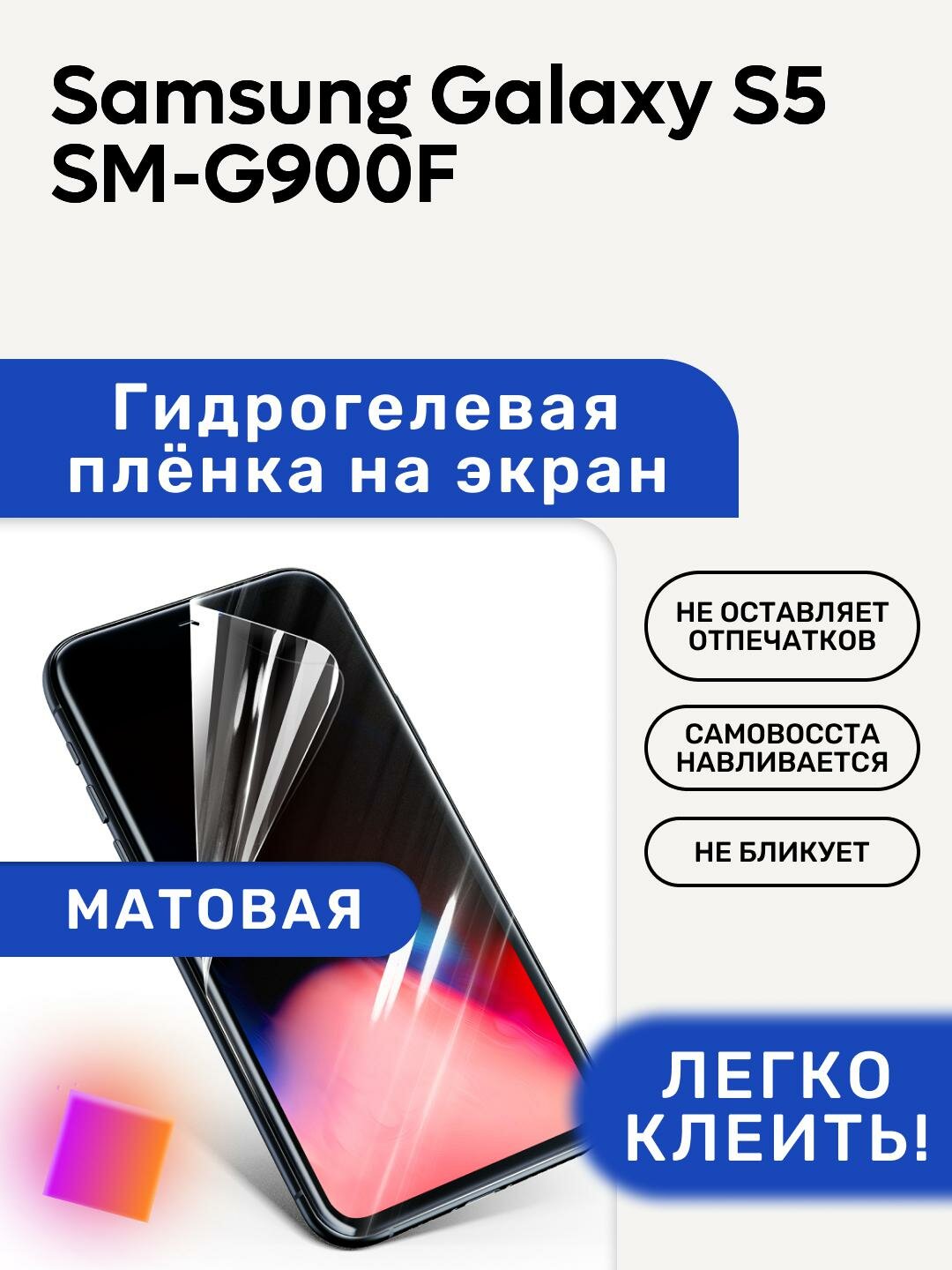 Матовая Гидрогелевая плёнка, полиуретановая, защита экрана Samsung Galaxy S5 SM-G900F