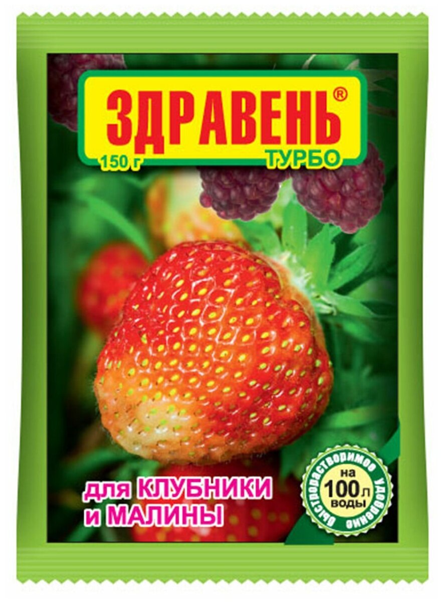 Удобрение Ваше Хозяйство Здравень Турбо, для клубники и малины, 150 г - фотография № 1