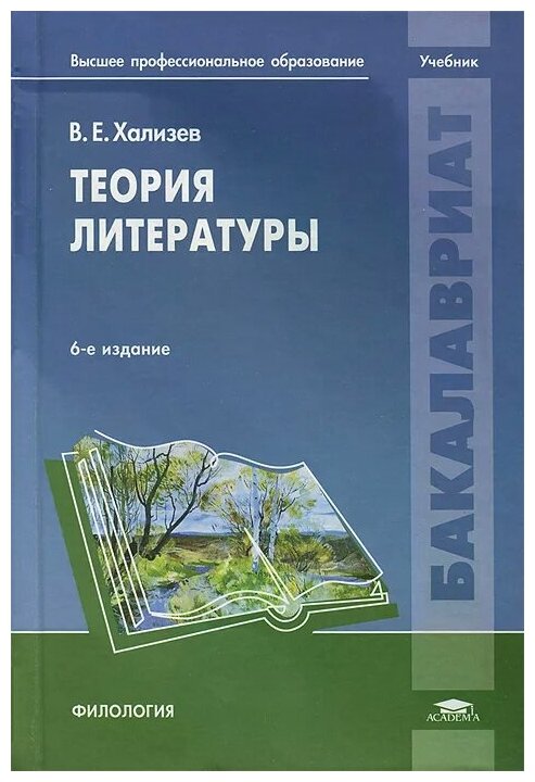 Учебное пособие: Теория литературы. Поэтике