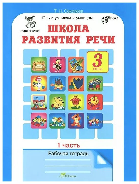 Школа развития речи 3 класс Юным умникам и умницам Рабочая тетрадь 1-2 часть комплект Соколова ТН