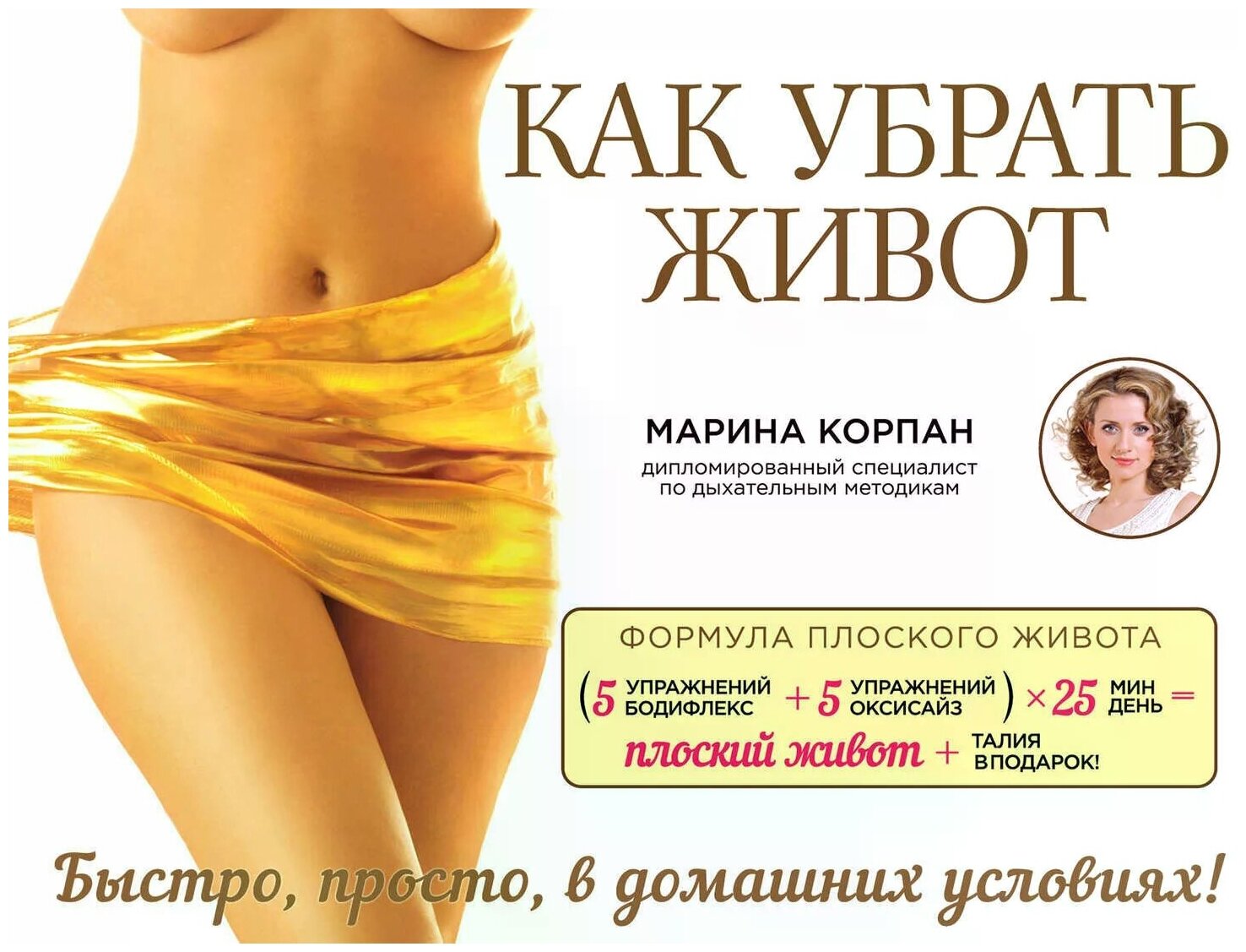 Как убрать живот (Корпан Марина Игоревна) - фото №1