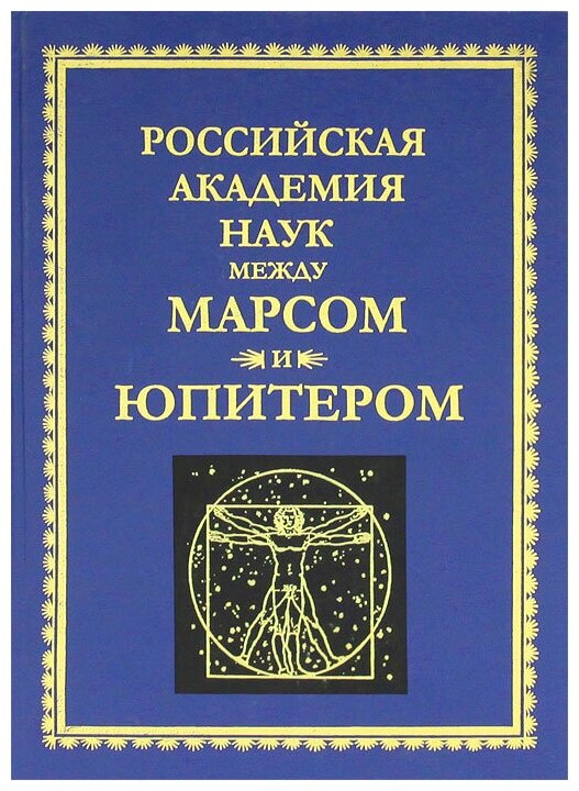 РАН между Марсом и Юпитером (Финкельштейн Андрей Михайлович) - фото №1