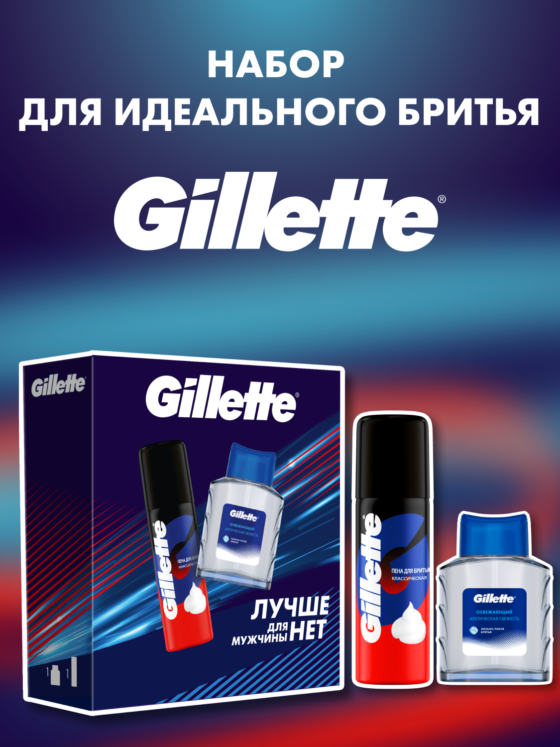 Мужской подарочный набор Gillette с классической пеной для бритья Gillette 50мл и лосьоном после бритья 50мл