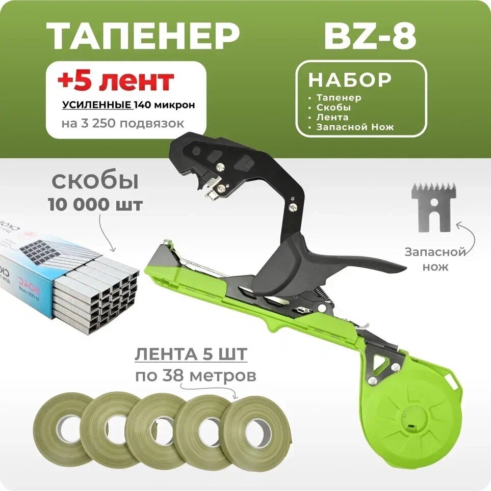 Тапенер BZ-8 зеленый / Садовый степлер - подвязчик для растений + 5 зеленых лент 38м + скобы 10.000шт