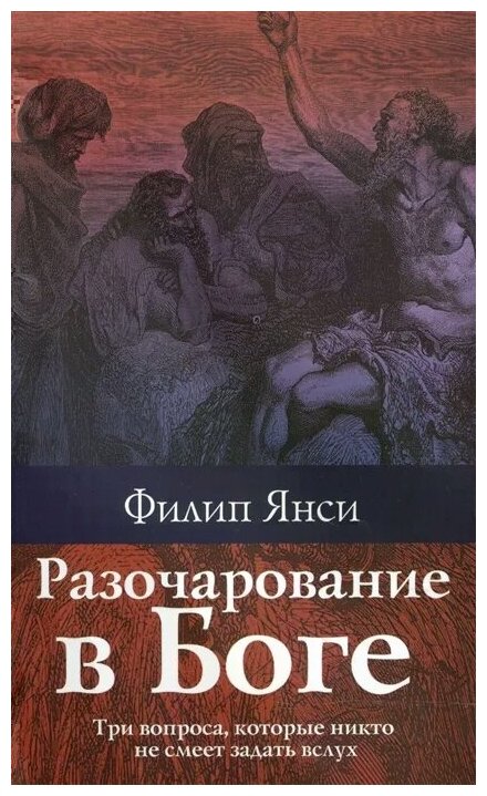 Разочарование в Боге (Янси Филип) - фото №1