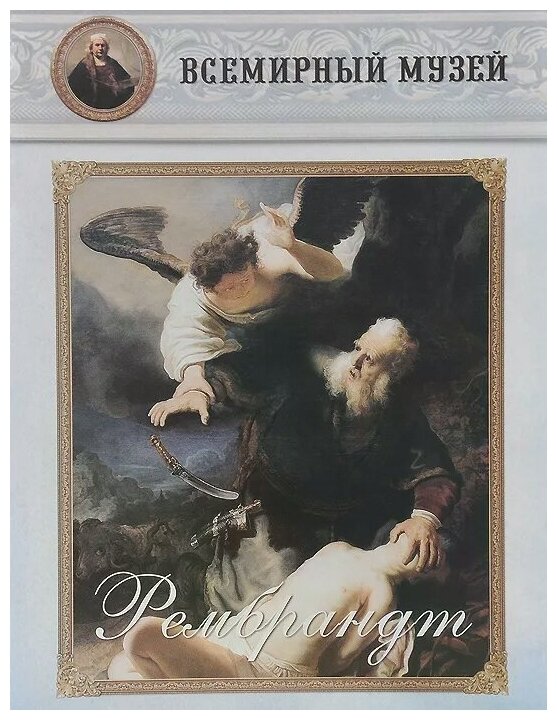 Рембрандт (Нет автора) - фото №1