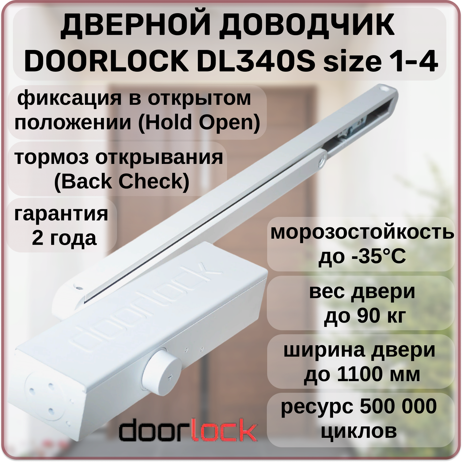 Доводчик дверной DOORLOCK DL340S size 1-4 морозостойкий уличный от 20 до 90кг с фиксацией в открытом положении тормозом открывания