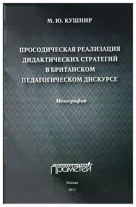 Просодическая реализация дидактических стратегий в британском педагогическом дискурсе - фото №1