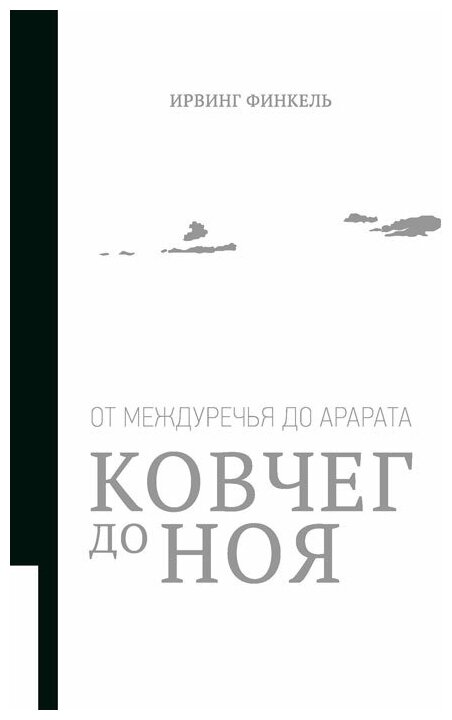 Ковчег до Ноя: от Междуречья до Арарата. Клинописные рассказы о Потопе - фото №1