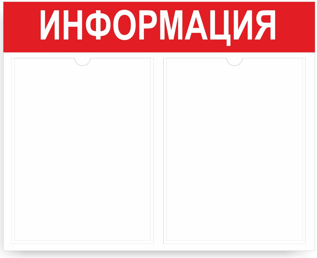 Стенд информационный (500*400 мм) (уголок покупателя, уголок потребителя, доска информационная) с 2 карманами