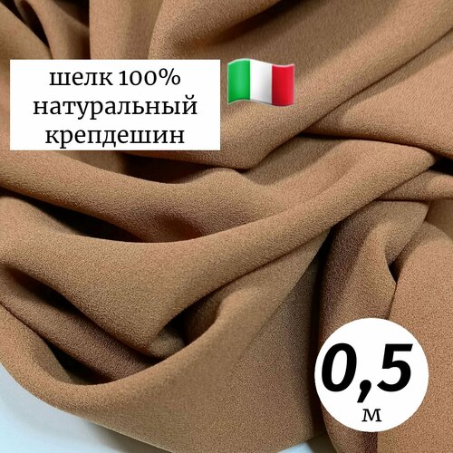 Ткань плательно-блузочная шёлк креп Италия 0,5м кэмел