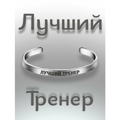 Браслет - Лучший Тренер