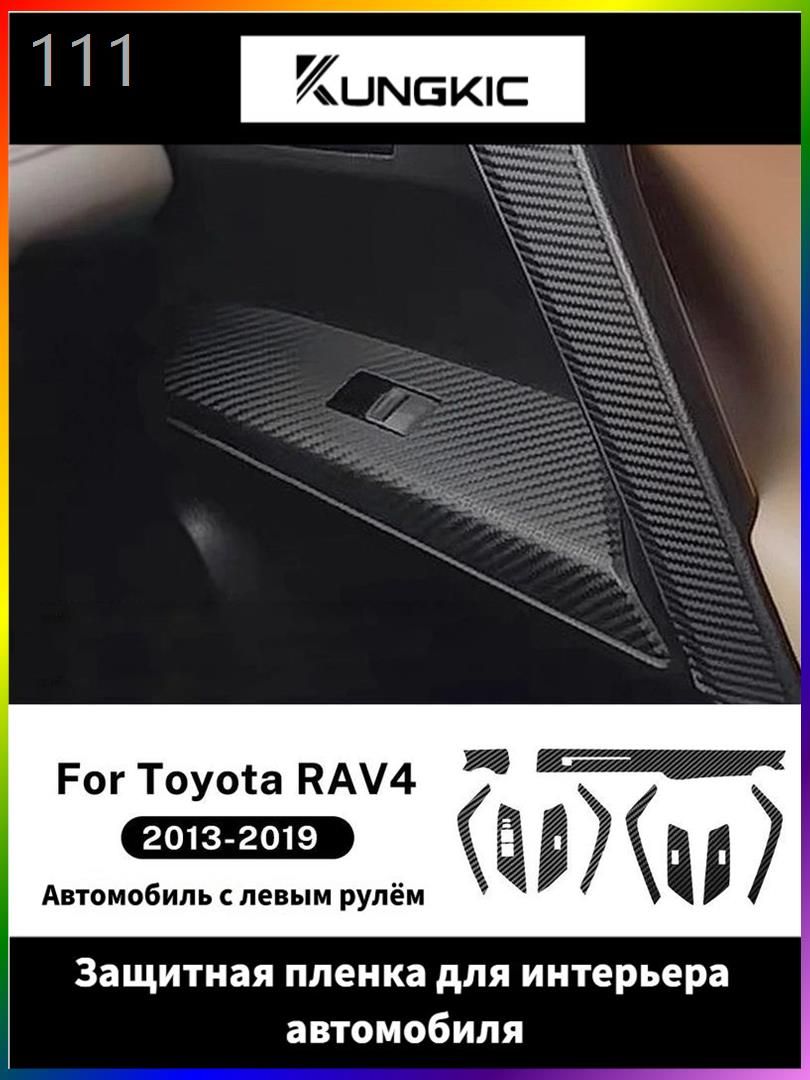Для Toyota RAV4 2013 2014 2015 2016 2017 2018 2019 ПЭТ-пленка с текстурой карбона интерьера, наклейка на рамку переключателя стеклоподъемника и центральную консоль.