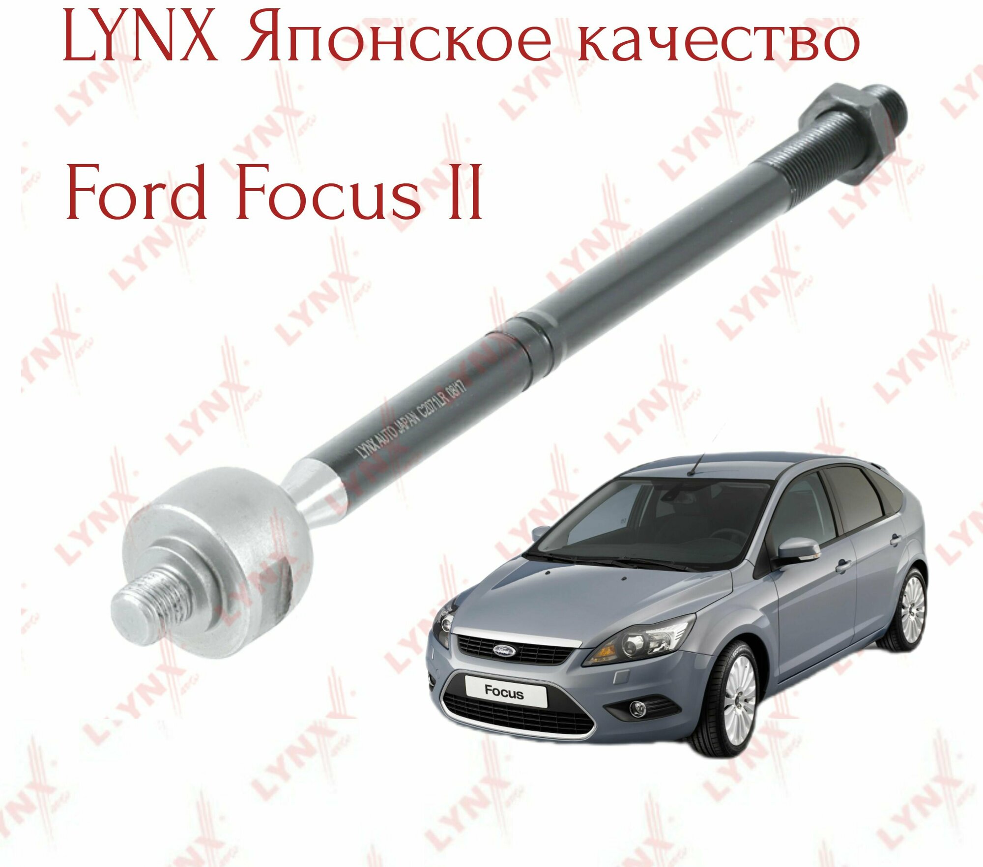 Рулевая тяга Lynx (Япония ) Ford Focus 2