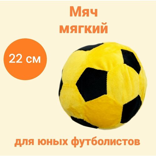 Мягкая игрушка Мяч плюшевый цвет черно-желтый, диаметр 22 см