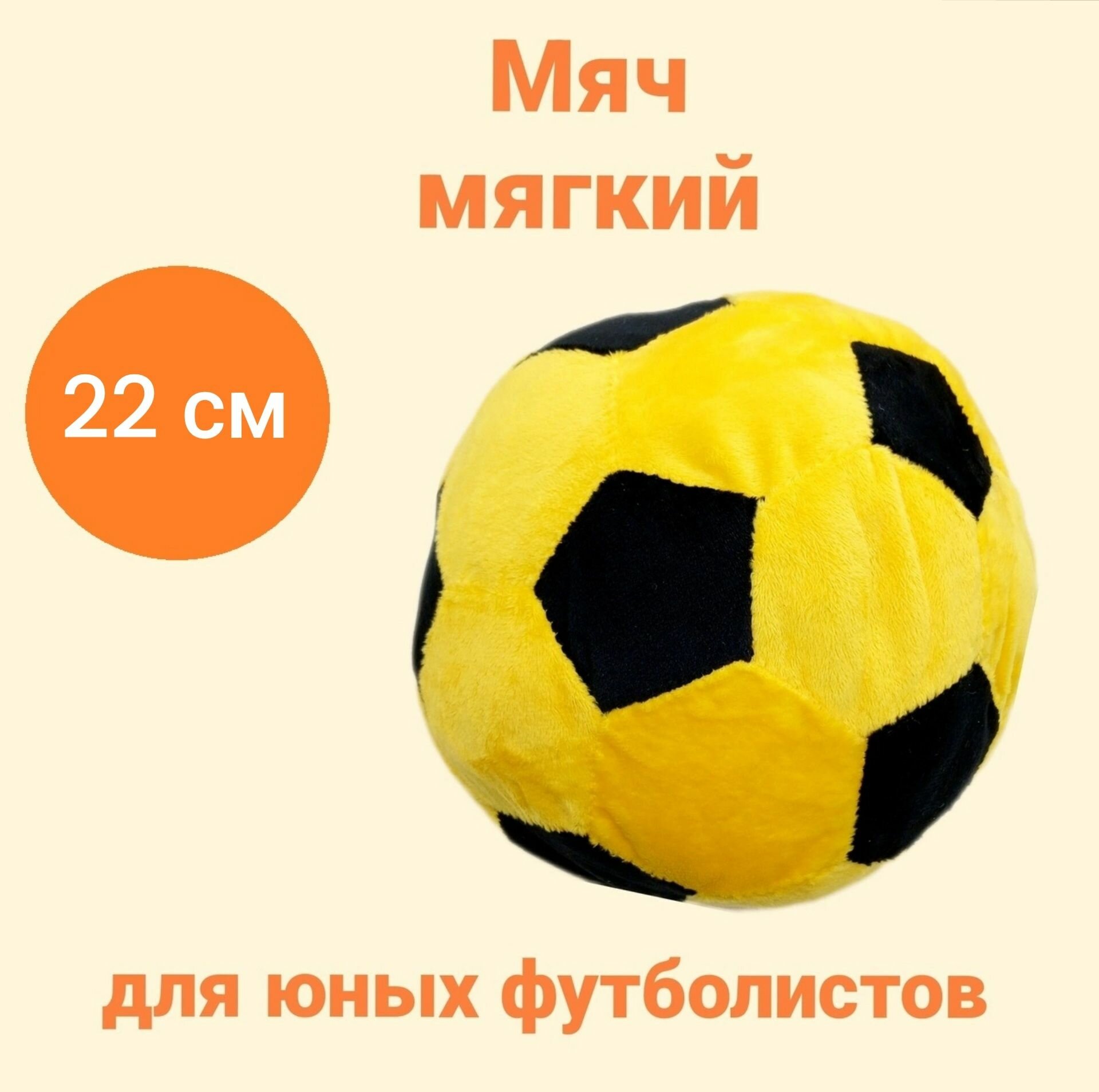 Мягкая игрушка Мяч плюшевый цвет черно-желтый, диаметр 22 см