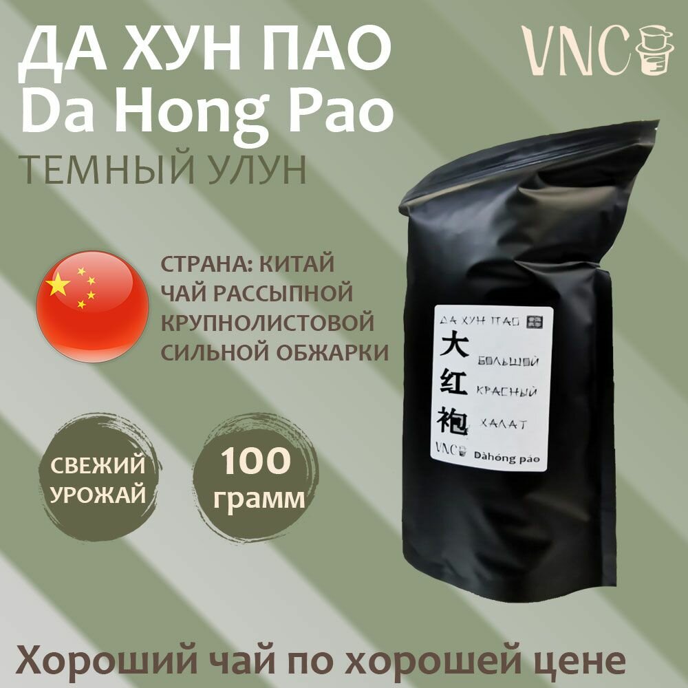 Чай Да Хун Пао VNC, Китай, 100 г