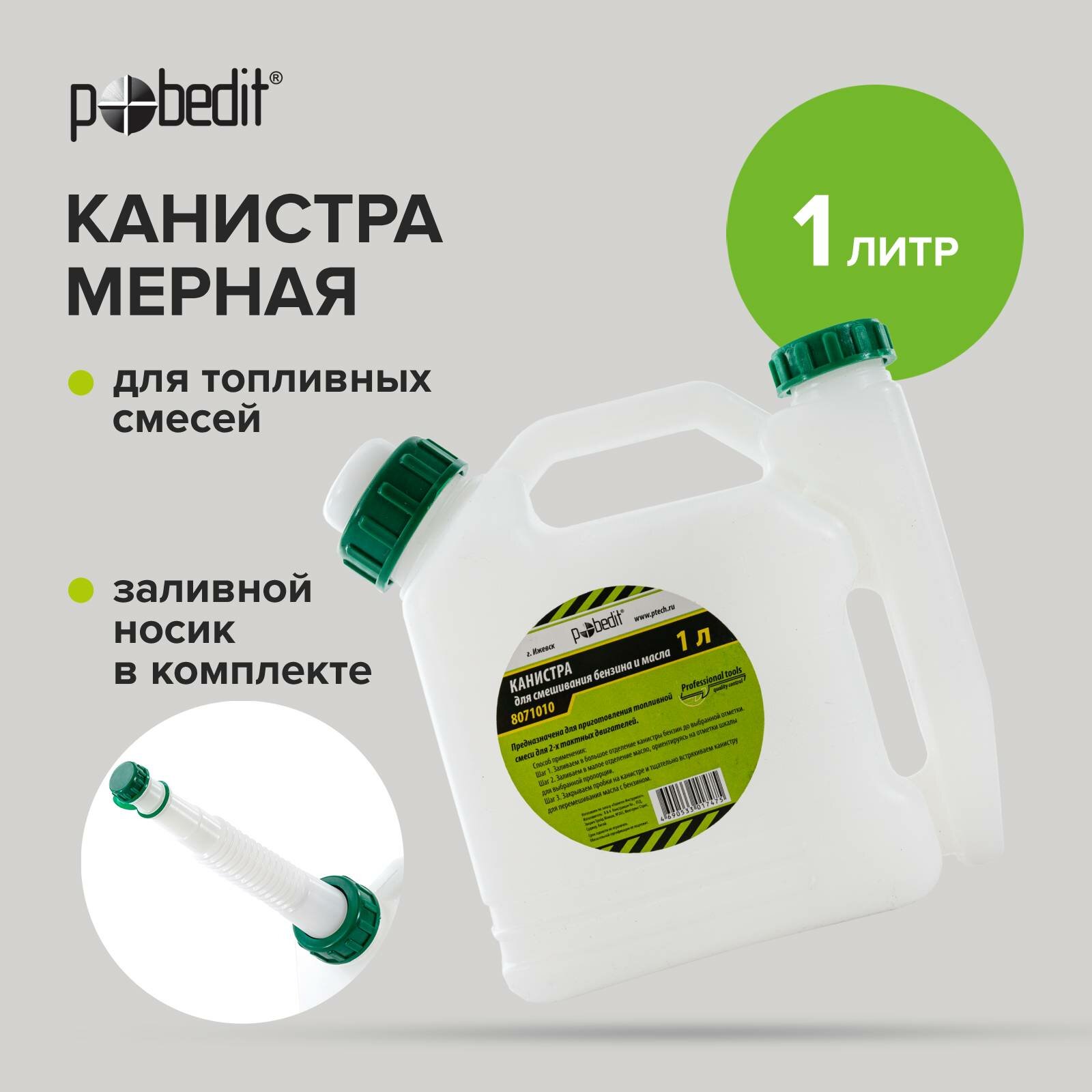 Канистра для бензина и масла с мерной шкалой 1л Pobedit