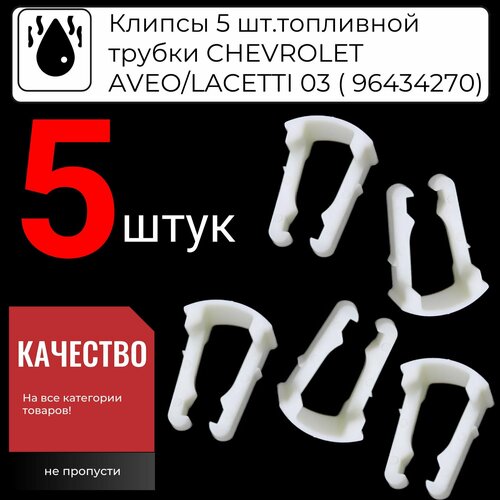 Клипса фиксатор топливной магистрали трубки 5 шт Chevrolet Lacetti Шевроле Лачетти 96434270 21992748 350₽