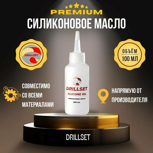 Силиконовое масло SILICONE OIL DRILLSET 100мл
