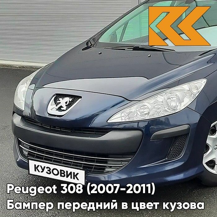 Бампер передний в цвет кузова для Пежо 308 Peugeot 308 (2007-2011) дорестайлинг KPS - BLEU ABYSSE - Синий