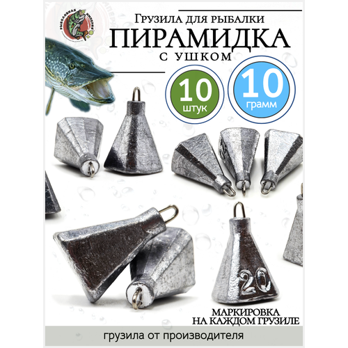 Груз Пирамидка Фокина на Джиг риг Дроп шот Отводной поводок 10гр-10 штук