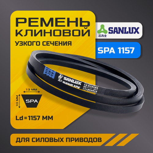 Изображение товара Ремень SPA 1157 клиновой узкого сечения, стандартное исполнение, SANLUX